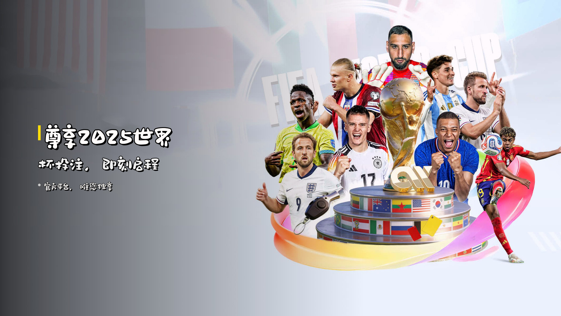 尊享2025世界杯投注，即刻启程