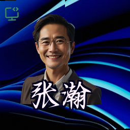 张瀚