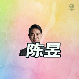 陈昱