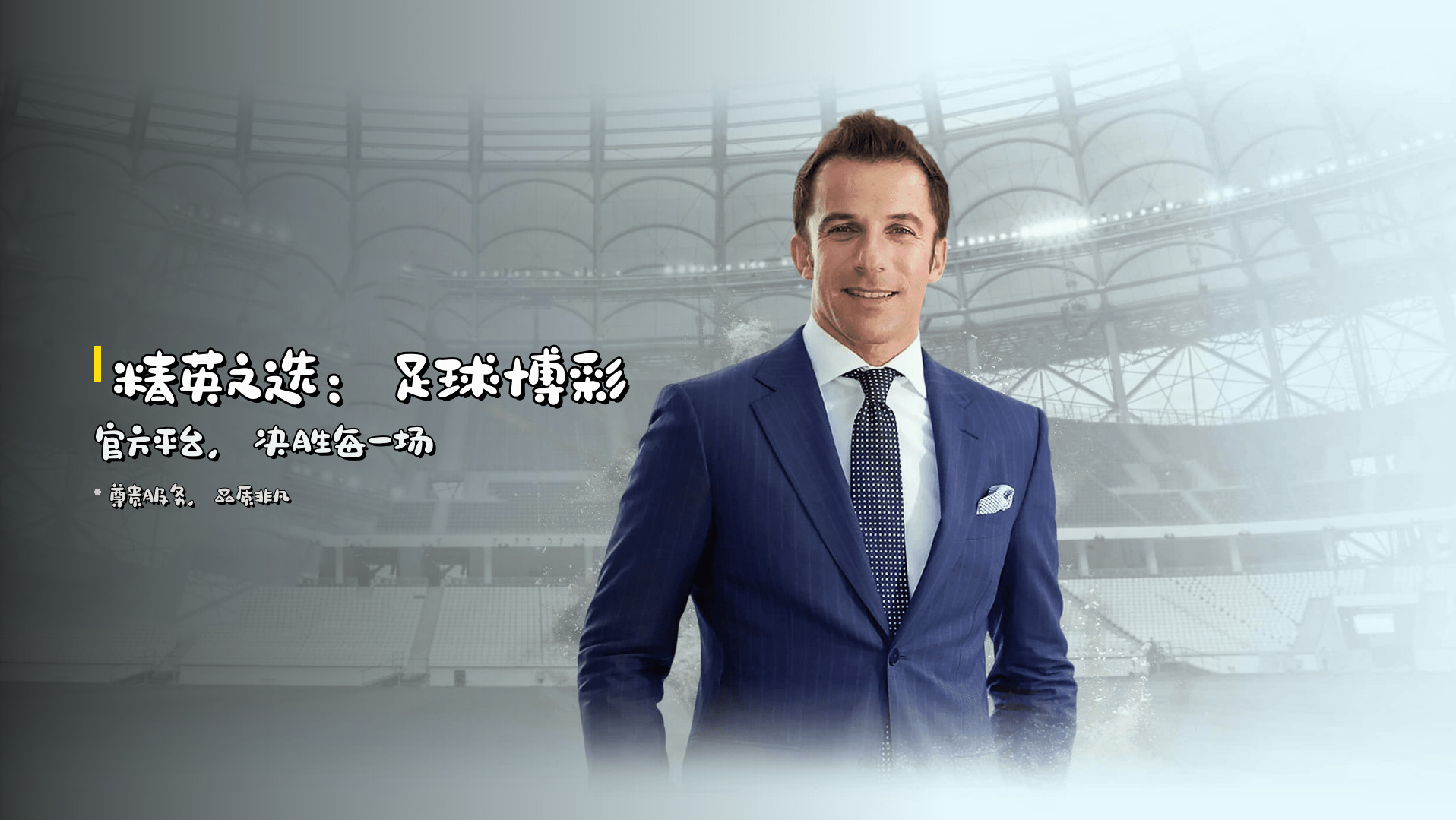 精英之选：足球博彩官方平台，决胜每一场