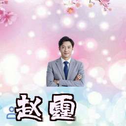赵霆